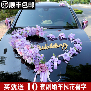紫色半心婚车花婚车装饰仿真花主婚车花头车花车队花2024网红花车