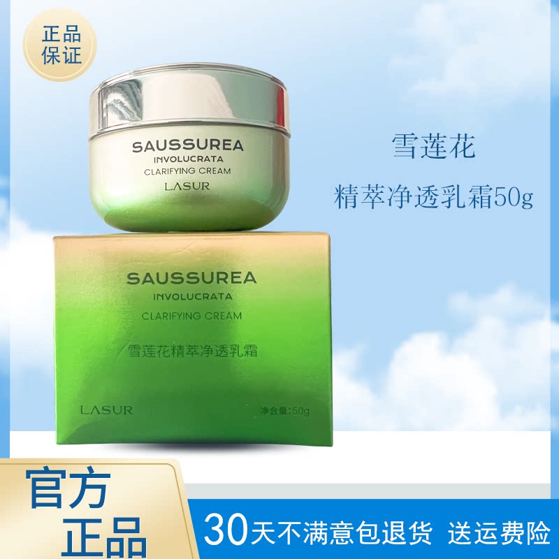 淮树雪莲花精萃净透乳霜50g 补水控油保湿锁水面霜护肤品正品旗舰