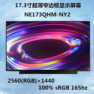 NY2 165HZ NY1 1440 ips 2560 17.3寸电竞屏笔记本屏幕NE173QHM
