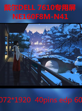 供戴尔DELL灵越16Plus 7610 7620屏幕NE160F8M-N41 B160QAN01.0