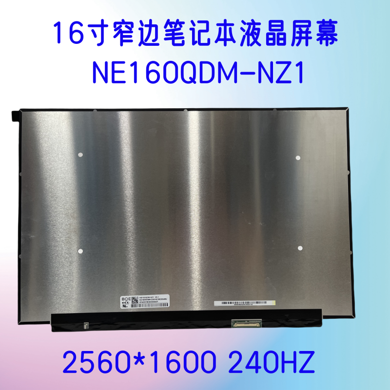 16寸240hz 2.5k  NE160QDM-NZ1 NZ3曙光16Pro液晶屏显示屏幕