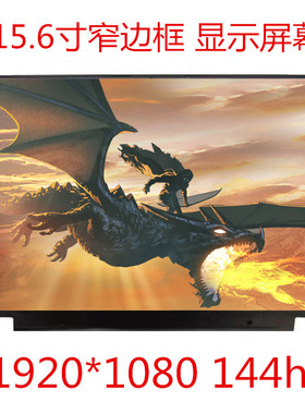 NV156FHM-NY4 NY7 NY8 NX3 NX4 N4G N4K LP156WFG笔记本144HZ屏幕