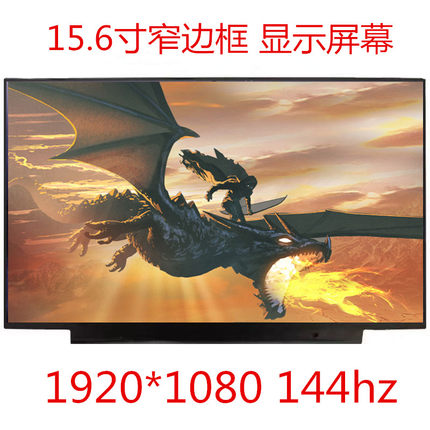 NV156FHM-NY4 NY7 NY8 NX3 NX4 N4G N4K LP156WFG笔记本144HZ屏幕