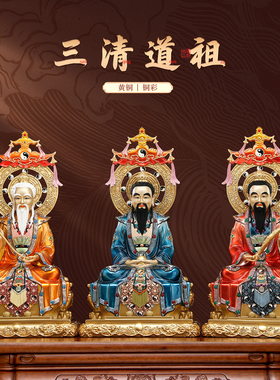 铜彩绘三清祖师神像佛堂供奉摆件