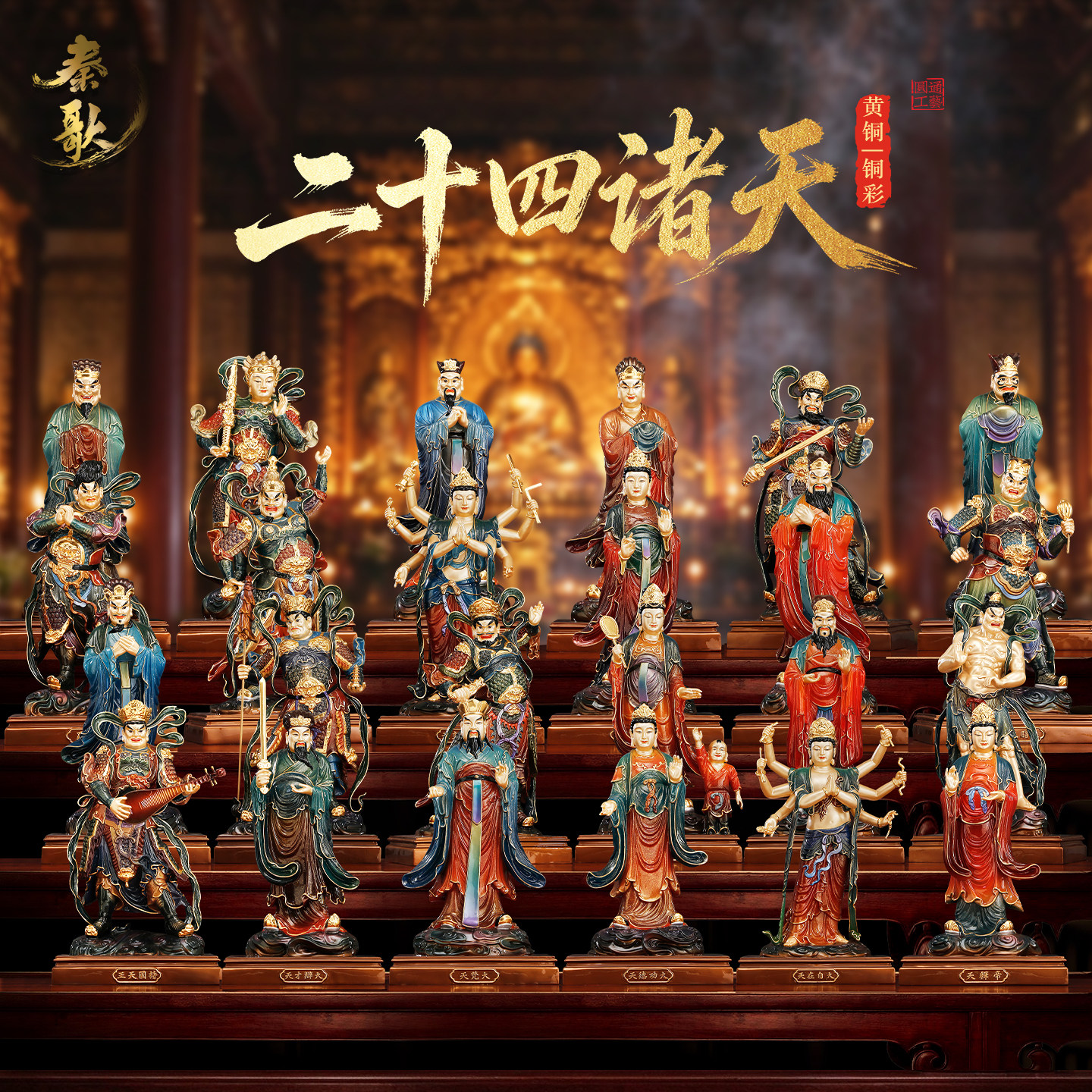 黄铜彩绘二十四诸天神像供奉摆件