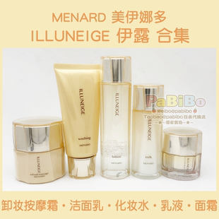 美伊娜多MENARD伊露合集ILLUNEIGE卸妆按摩洗面奶化妆水乳液面霜