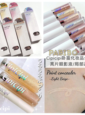 CipiCipi亮片眼影液R/卧蚕局部遮瑕笔提亮泪袋眼线Wonjungyo cipi