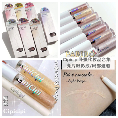cipicipi卧蚕局部遮瑕笔闪粉眼影