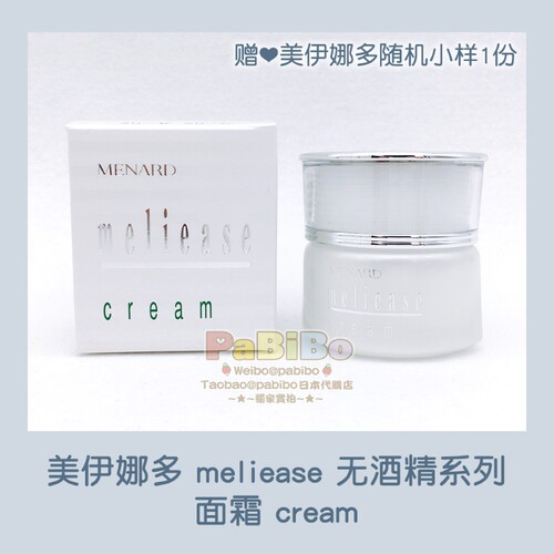 美伊娜多meliase面霜MENARD