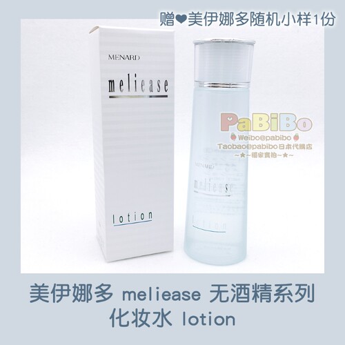 MENARD美伊娜多meliase化妆水