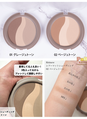 日本Ririmew指原莉乃三色修容阴影粉 清透哑光 鼻影侧影发际线