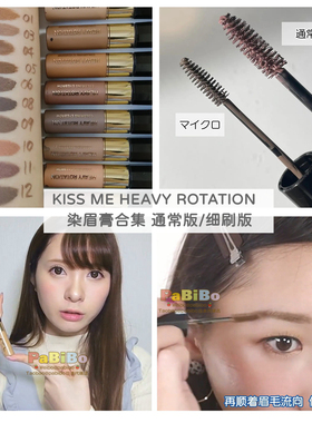 KissMe日本版染眉膏多色号 常规/细刷 显色Heavy Rotation Kiss