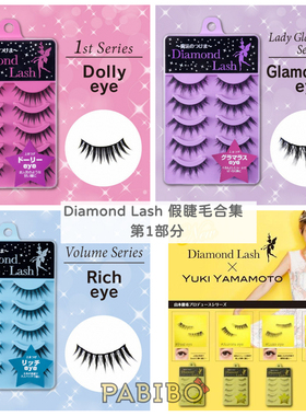 Diamond Lash日本假睫毛多款合集A 玫/紫/蓝/黄 浓密纤长娃娃圆目
