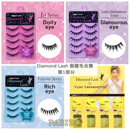 Diamond Lash日本假睫毛多款合集A 玫/紫/蓝/黄 浓密纤长娃娃圆目