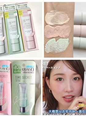 TIME SECRET矿物妆前乳 粉/绿校色润色调色隔离霜隐形毛孔KAJIERI