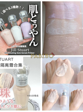 吉尔斯图亚特JILL STUART琉晶精华钻光宝石妆前乳隔离霜珠光高光