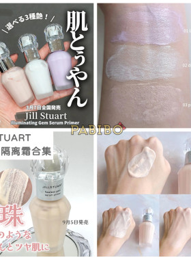 吉尔斯图亚特JILL STUART琉晶精华钻光宝石妆前乳隔离霜珠光高光
