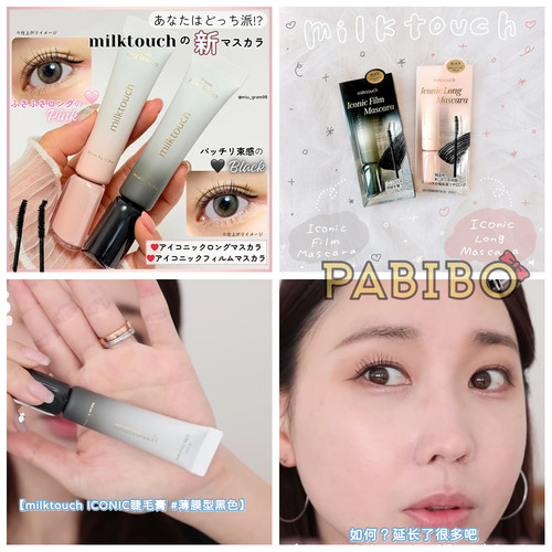 milktouch睫毛膏束感薄膜/纤长