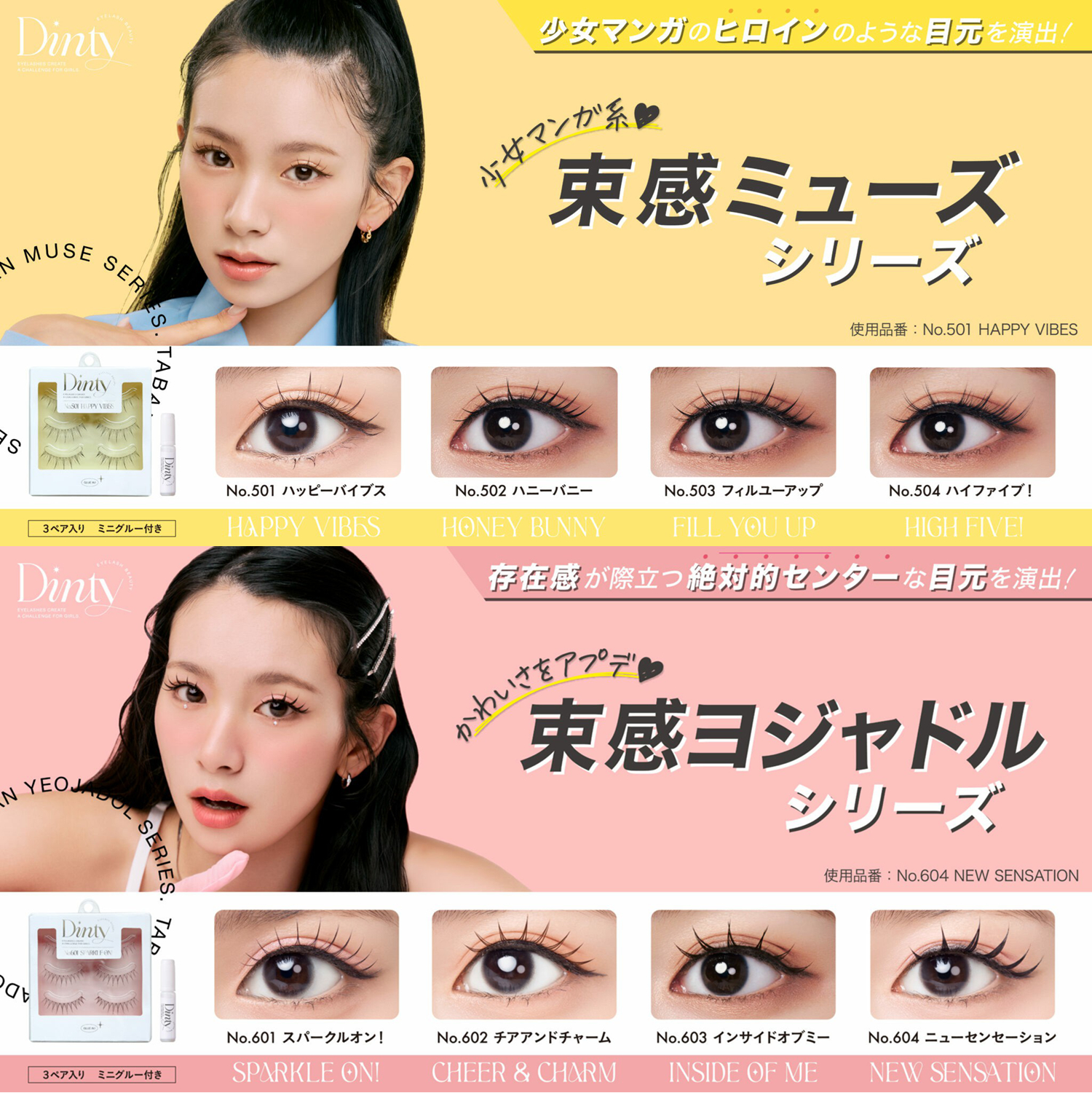 DINTY假睫毛束感5/6系列