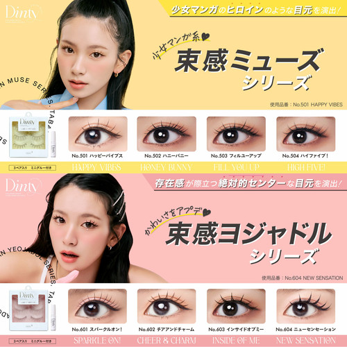 DINTY假睫毛束感5/6系列