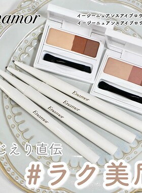 Enamor双头眉笔/三色眉粉 EASY轻松淡彩美眉 KAJIERI品牌惠理子