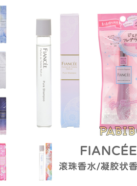 菲安斯FIANCEE香水类合集B滚珠PdT/凝胶香水笔纯净洗发水香妃央丝