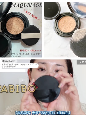 心机彩妆MAQuillAGE光泽气垫粉底液 自然裸肌感遮盖滋润 KAJIERI