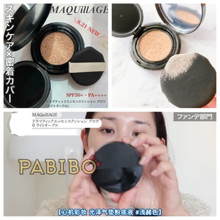 心机彩妆MAQuillAGE光泽气垫粉底液 自然裸肌感遮盖滋润 KAJIERI