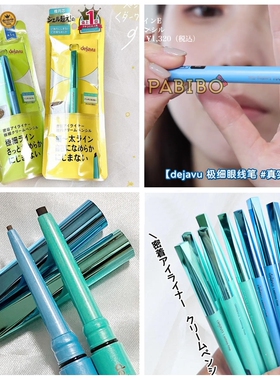 黛佳碧dejavu眼线笔合集 极细/椭圆芯 顺滑服帖膏霜质地 KAJIERI