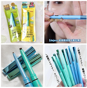 黛佳碧dejavu眼线笔合集 极细/椭圆芯 顺滑服帖膏霜质地 KAJIERI
