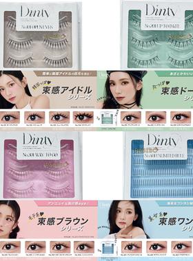 DINTY假睫毛束感1/2/3/4系列