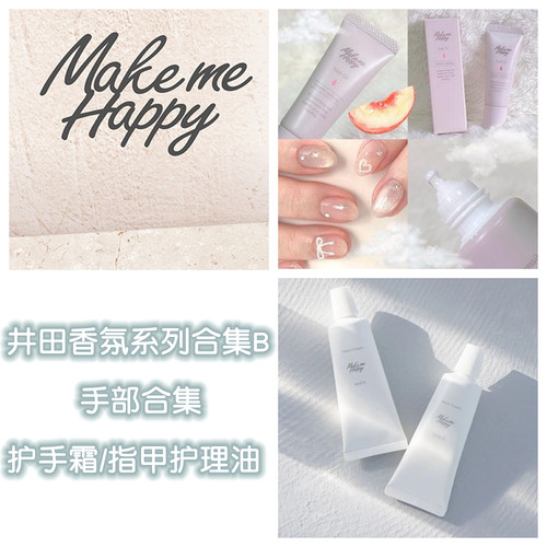 井田Make Me Happy香氛合集B手部合集护手霜/指甲缘护理油CANMAKE