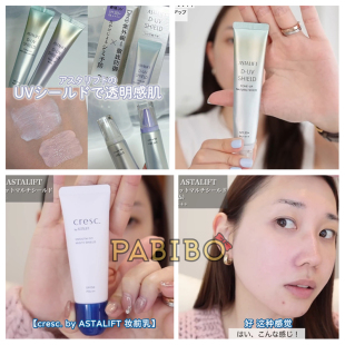 富士ASTALIFT艾诗缇防晒合集隔离霜妆前乳cresc系列惠理子KAJIERI