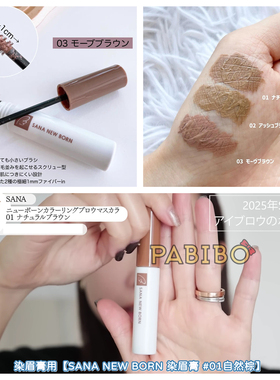 SANA染眉膏NEW BORN淡彩淡眉1厘米刷头含纤维野生绒毛毛流KAJIERI