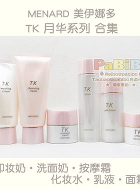 MENARD美伊娜多TK月华护肤品