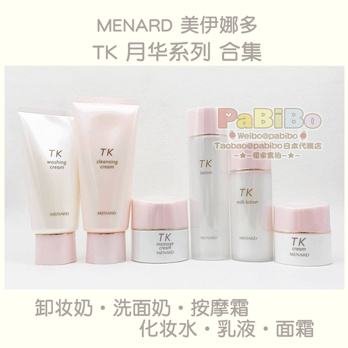 MENARD美伊娜多TK月华护肤品