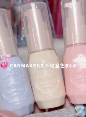井田CANMAKE保湿珠光光泽妆前乳 米色/粉色/蓝色隔离霜 水光提亮