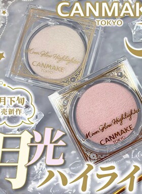 井田CANMAKE烘焙月光高光粉 细腻珠光自然立体修容提亮水光肌新品