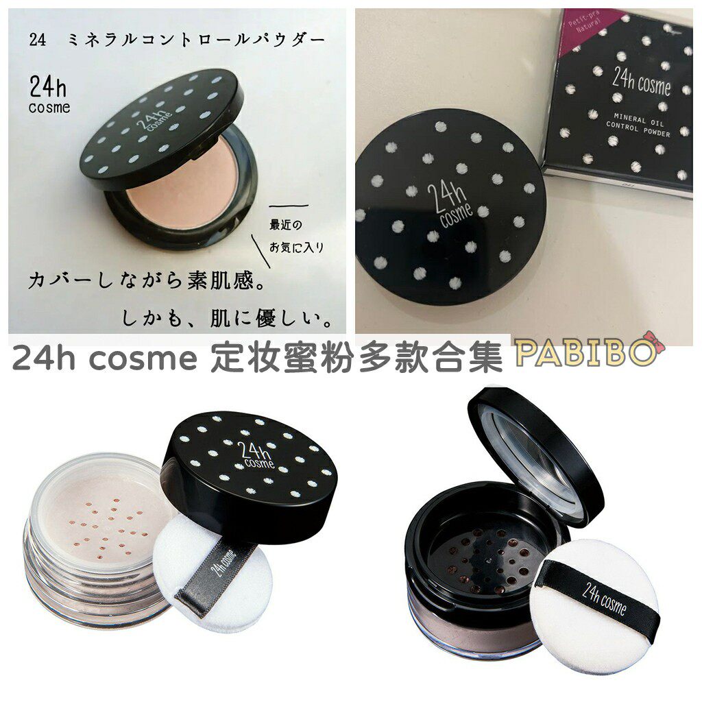 日本24h cosme矿物控油定妆蜜粉饼/散粉/防晒散粉 天然成分温和