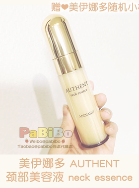 包税日本版美伊娜多MENARD AUTHENT颈部精华美容液颈霜种子