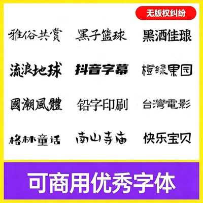 免费可商用字体包下载中文毛笔设计素材ps/ai/fcpx/procreate字库