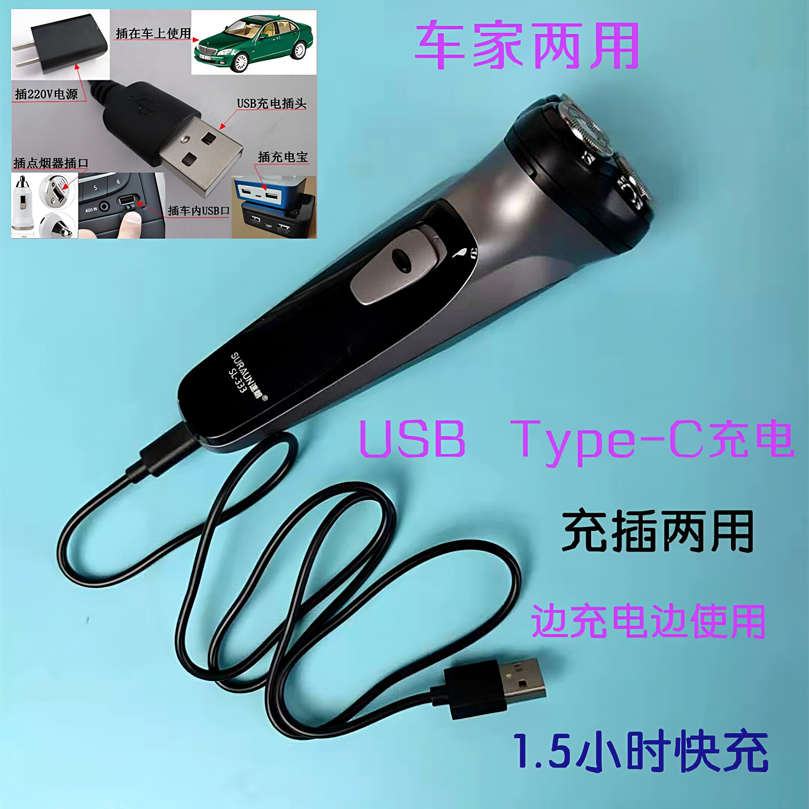 USB Type-C剃须刀 车家充插两用锂电1小时快充边充边用车载刮胡刀