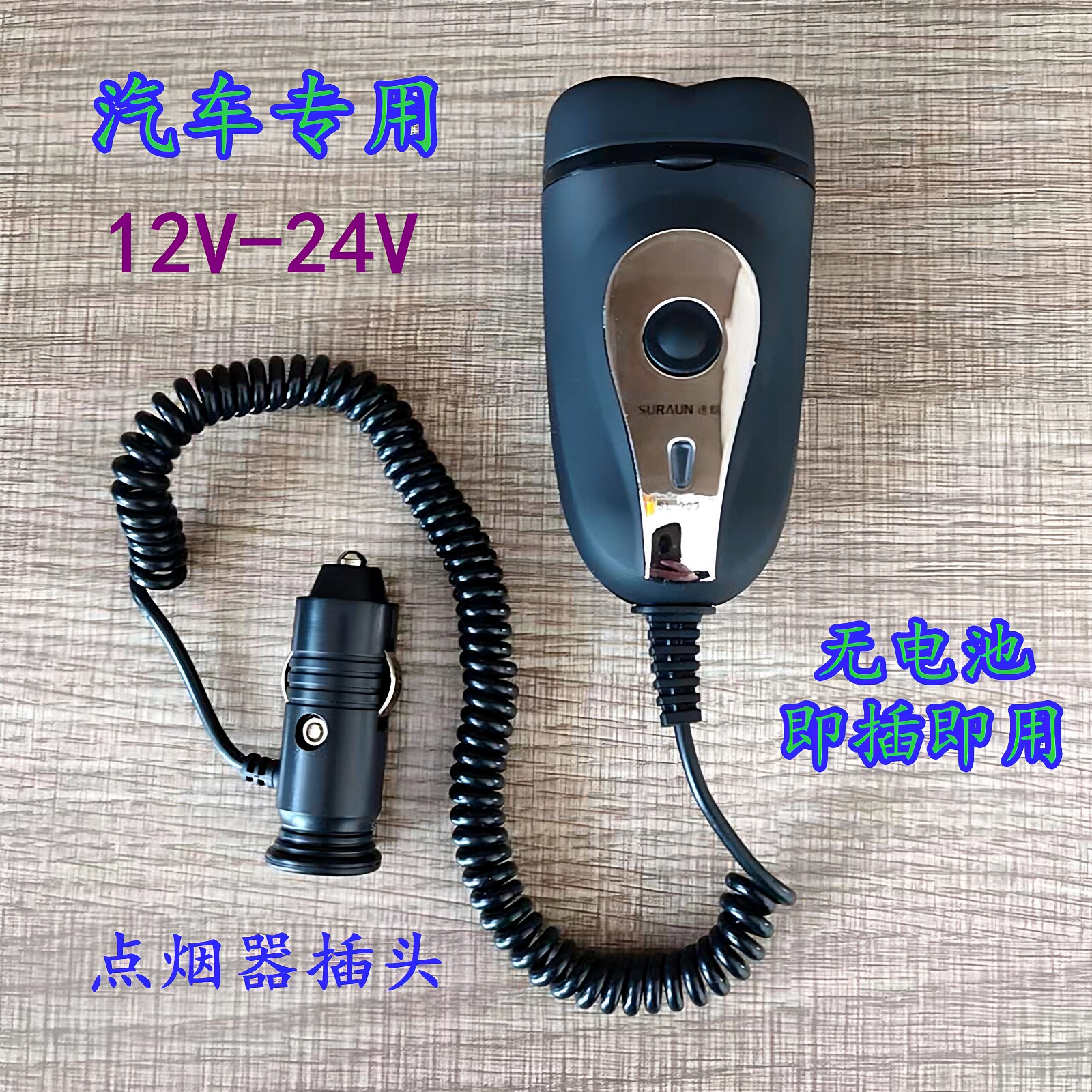 点烟器即插即用汽车专用剃须刀图片