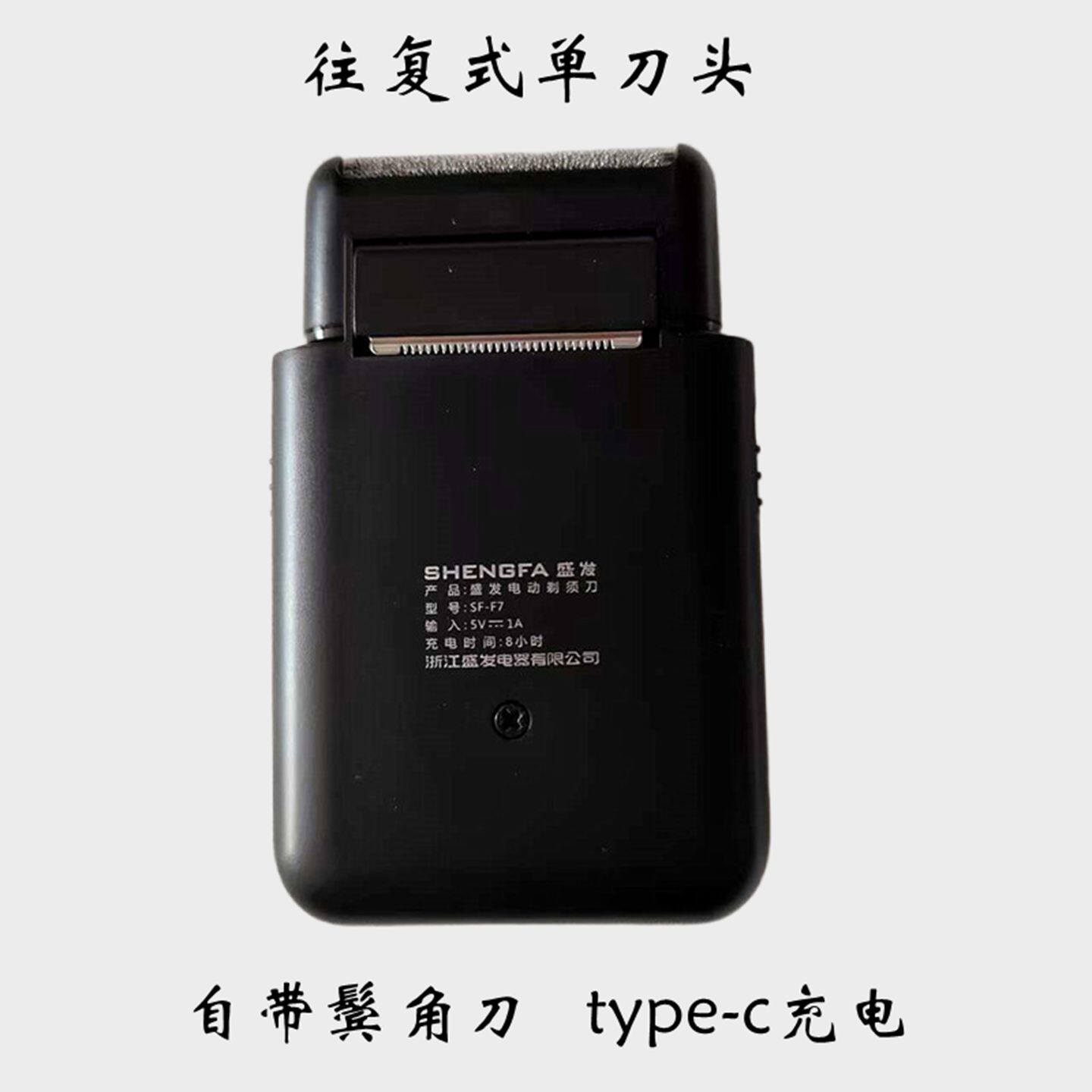 Type-C往复式单刀头剃须刀便携轻薄机身带鬓角刀盛发SF-F7刮胡刀