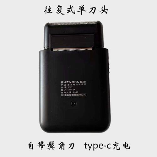 Type-C往复式单刀头剃须刀盛发F7