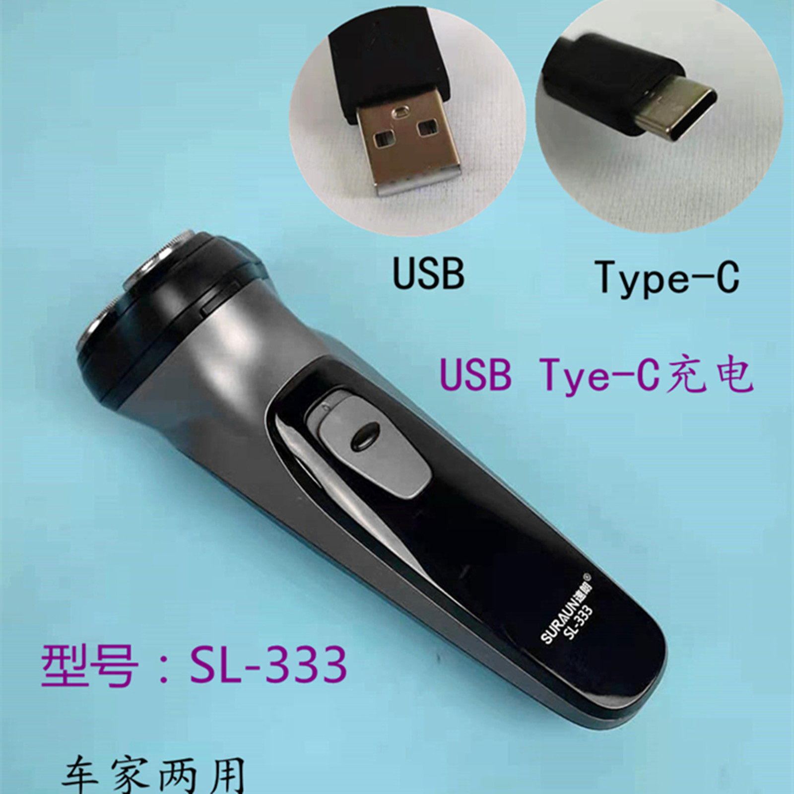 USB Type-C剃须刀车家充插两用锂电1小时快充边充边用车载刮胡刀