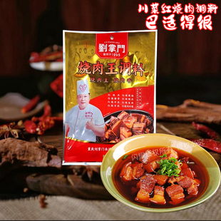 重庆特产刘掌门红烧肉调料包家用红烧牛羊排骨猪蹄酱汁调味料商用