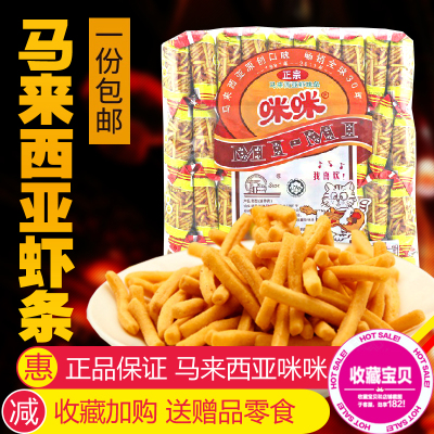 正宗马来西亚咪咪虾条