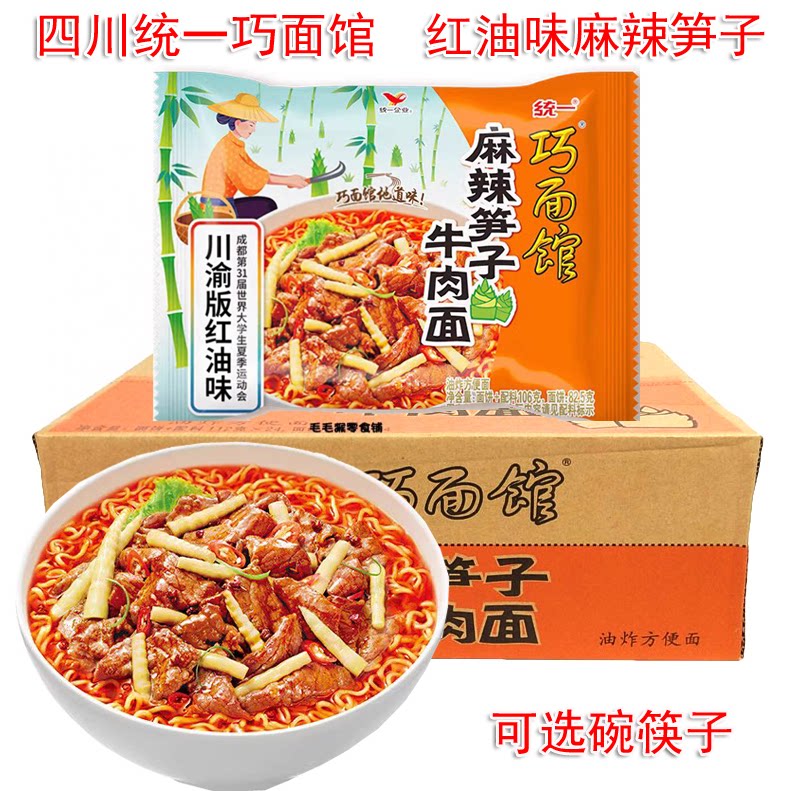 统一巧面馆麻辣笋子牛肉面24袋装泡面速食四川重庆红油口味方便面