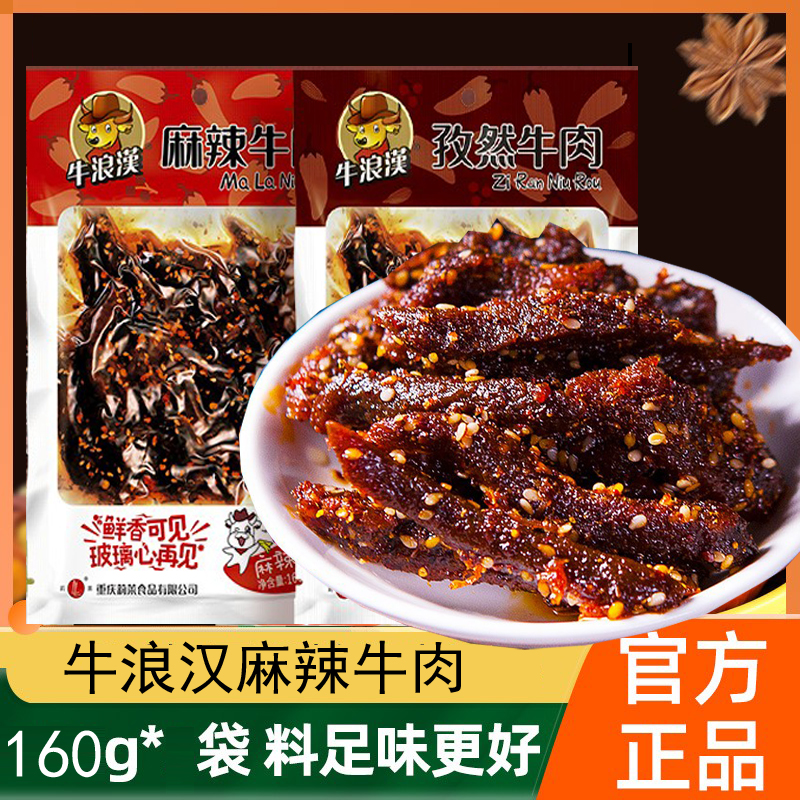5件包邮重庆四川特产牛浪汉牛肉160g麻辣泡椒味烧烤味特产零食